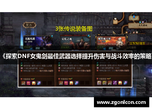 《探索DNF女鬼剑最佳武器选择提升伤害与战斗效率的策略》