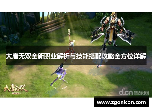 大唐无双全新职业解析与技能搭配攻略全方位详解