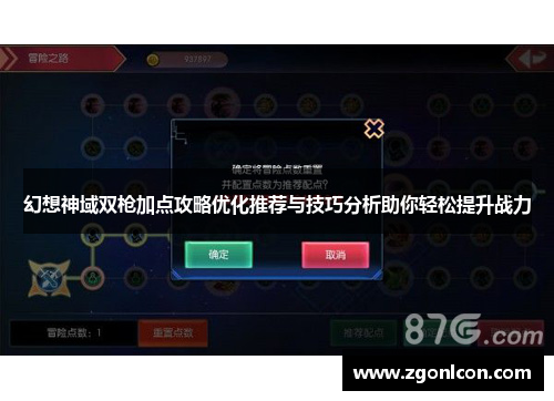 幻想神域双枪加点攻略优化推荐与技巧分析助你轻松提升战力