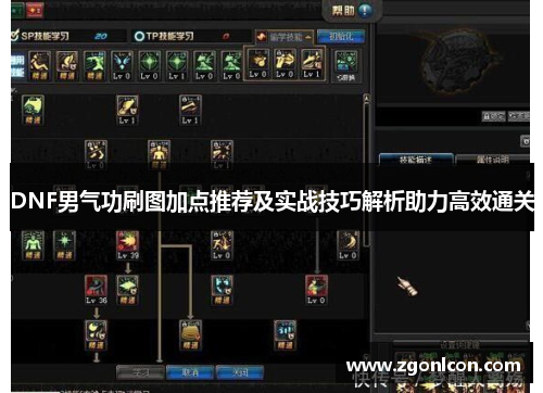 DNF男气功刷图加点推荐及实战技巧解析助力高效通关