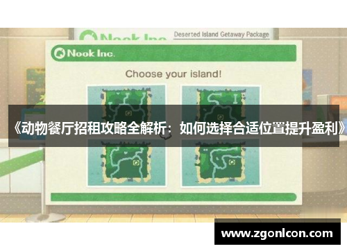 《动物餐厅招租攻略全解析：如何选择合适位置提升盈利》