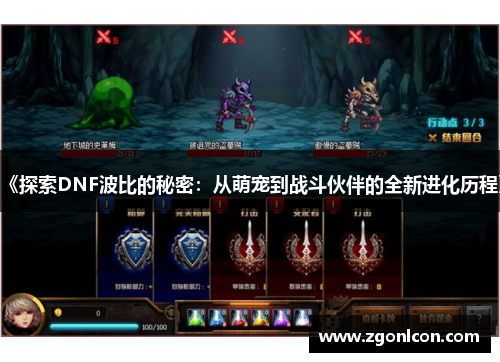 《探索DNF波比的秘密：从萌宠到战斗伙伴的全新进化历程》