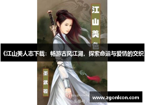 《江山美人志下载：畅游古风江湖，探索命运与爱情的交织》