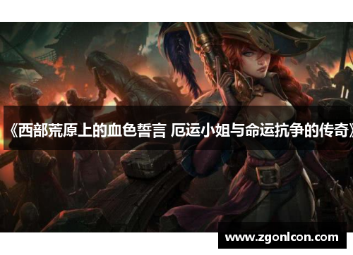 《西部荒原上的血色誓言 厄运小姐与命运抗争的传奇》