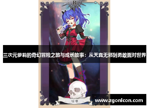 三次元萝莉的奇幻冒险之旅与成长故事：从天真无邪到勇敢面对世界