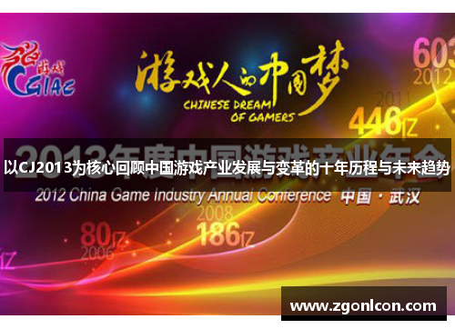 以CJ2013为核心回顾中国游戏产业发展与变革的十年历程与未来趋势