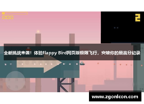 全新挑战来袭！体验Flappy Bird网页版极限飞行，突破你的最高分纪录