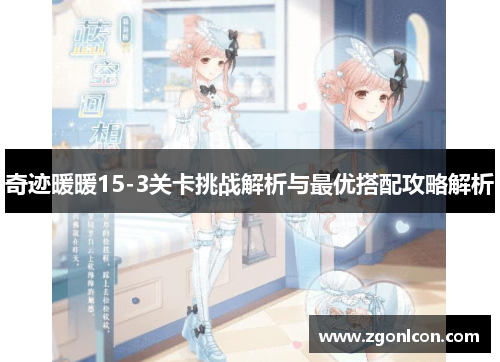奇迹暖暖15-3关卡挑战解析与最优搭配攻略解析