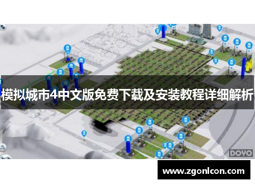 模拟城市4中文版免费下载及安装教程详细解析