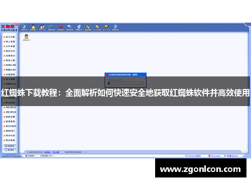 红蜘蛛下载教程：全面解析如何快速安全地获取红蜘蛛软件并高效使用