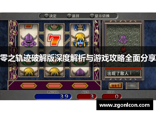 零之轨迹破解版深度解析与游戏攻略全面分享