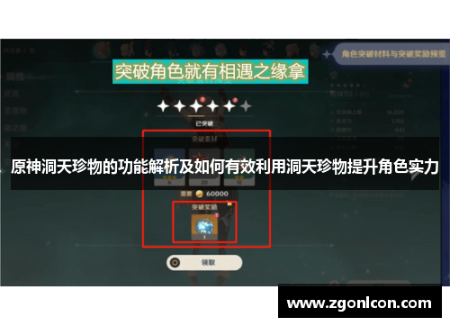 原神洞天珍物的功能解析及如何有效利用洞天珍物提升角色实力
