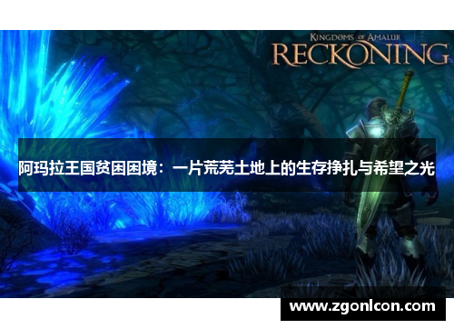 阿玛拉王国贫困困境：一片荒芜土地上的生存挣扎与希望之光