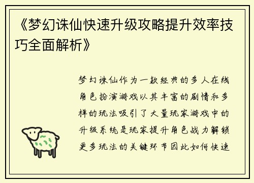 《梦幻诛仙快速升级攻略提升效率技巧全面解析》