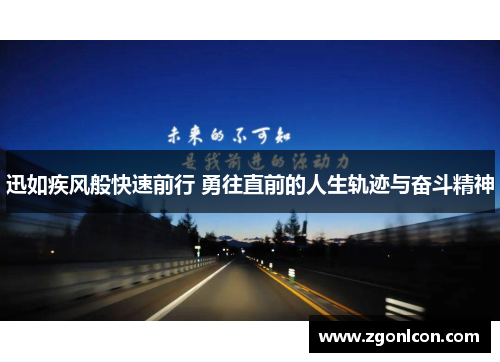 迅如疾风般快速前行 勇往直前的人生轨迹与奋斗精神