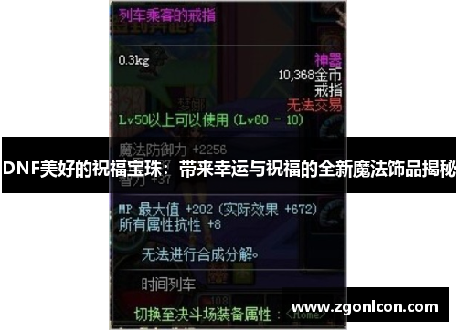 DNF美好的祝福宝珠：带来幸运与祝福的全新魔法饰品揭秘