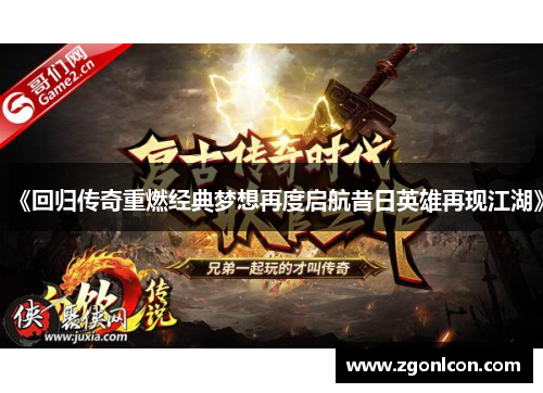 《回归传奇重燃经典梦想再度启航昔日英雄再现江湖》
