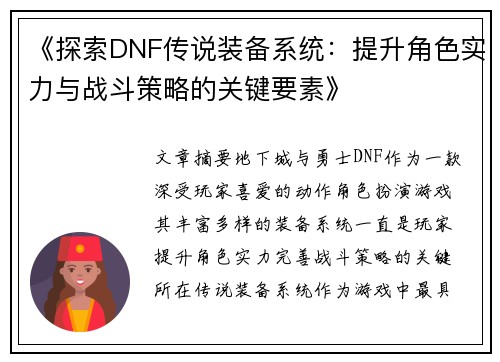 《探索DNF传说装备系统：提升角色实力与战斗策略的关键要素》