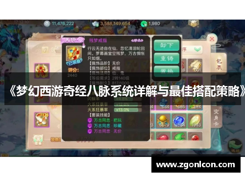 《梦幻西游奇经八脉系统详解与最佳搭配策略》