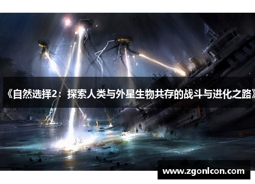 《自然选择2：探索人类与外星生物共存的战斗与进化之路》