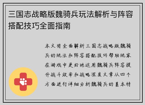 三国志战略版魏骑兵玩法解析与阵容搭配技巧全面指南
