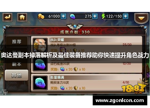 奥达曼副本掉落解析及最佳装备推荐助你快速提升角色战力