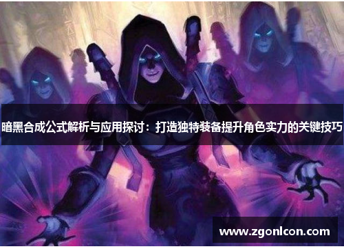 暗黑合成公式解析与应用探讨：打造独特装备提升角色实力的关键技巧