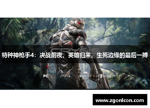 特种神枪手4：决战前夜，英雄归来，生死边缘的最后一搏