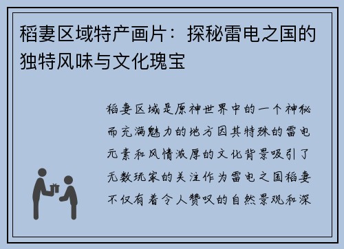 稻妻区域特产画片：探秘雷电之国的独特风味与文化瑰宝
