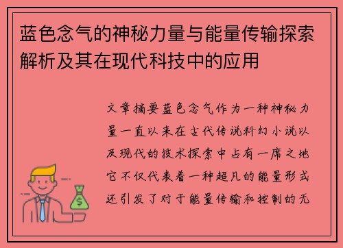 蓝色念气的神秘力量与能量传输探索解析及其在现代科技中的应用