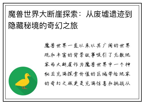 魔兽世界大断崖探索：从废墟遗迹到隐藏秘境的奇幻之旅