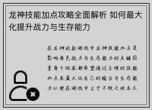 龙神技能加点攻略全面解析 如何最大化提升战力与生存能力