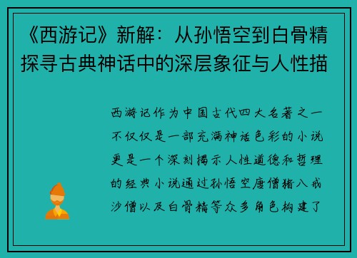 《西游记》新解：从孙悟空到白骨精探寻古典神话中的深层象征与人性描绘