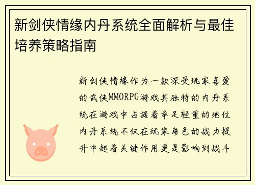 新剑侠情缘内丹系统全面解析与最佳培养策略指南