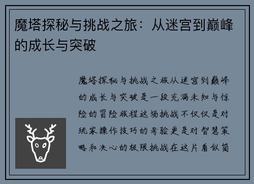 魔塔探秘与挑战之旅：从迷宫到巅峰的成长与突破