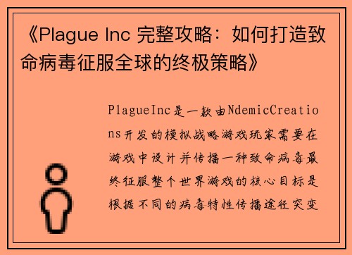 《Plague Inc 完整攻略：如何打造致命病毒征服全球的终极策略》