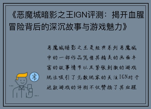 《恶魔城暗影之王IGN评测：揭开血腥冒险背后的深沉故事与游戏魅力》