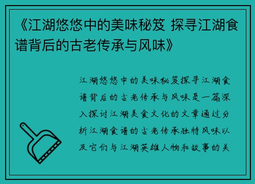 《江湖悠悠中的美味秘笈 探寻江湖食谱背后的古老传承与风味》