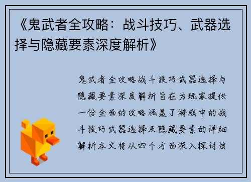 《鬼武者全攻略：战斗技巧、武器选择与隐藏要素深度解析》