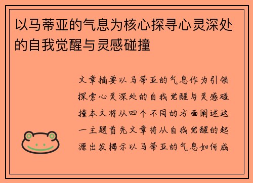 以马蒂亚的气息为核心探寻心灵深处的自我觉醒与灵感碰撞