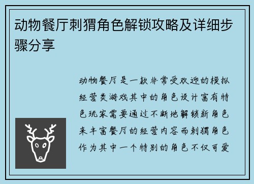 动物餐厅刺猬角色解锁攻略及详细步骤分享