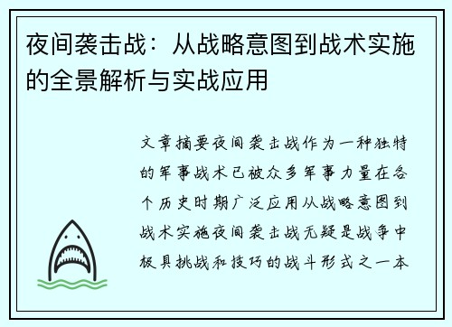 夜间袭击战：从战略意图到战术实施的全景解析与实战应用