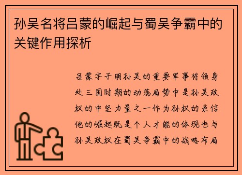 孙吴名将吕蒙的崛起与蜀吴争霸中的关键作用探析