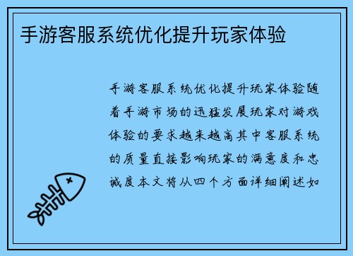 手游客服系统优化提升玩家体验
