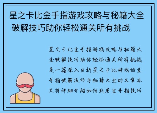 星之卡比金手指游戏攻略与秘籍大全 破解技巧助你轻松通关所有挑战