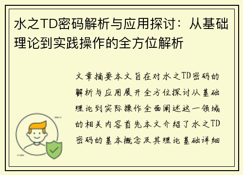 水之TD密码解析与应用探讨：从基础理论到实践操作的全方位解析