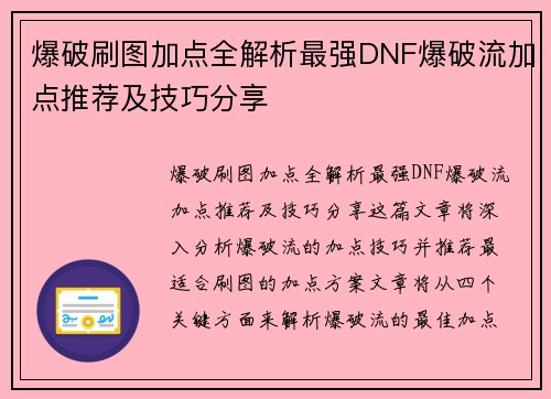 爆破刷图加点全解析最强DNF爆破流加点推荐及技巧分享