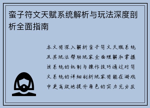 蛮子符文天赋系统解析与玩法深度剖析全面指南