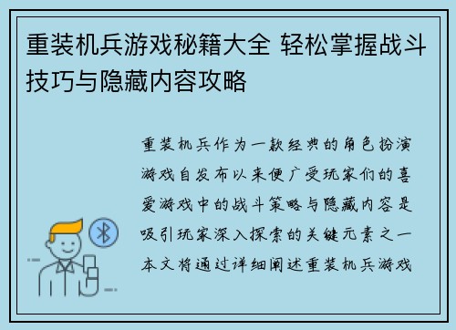 重装机兵游戏秘籍大全 轻松掌握战斗技巧与隐藏内容攻略