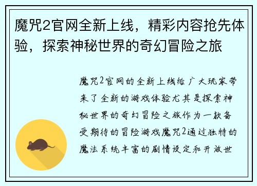 魔咒2官网全新上线，精彩内容抢先体验，探索神秘世界的奇幻冒险之旅